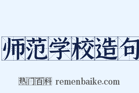 师范学校造句是什么意思的图片